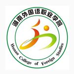 湖南外国语职业学院