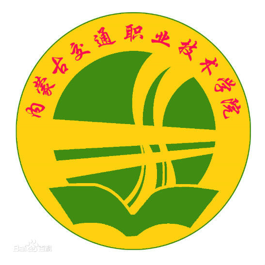 内蒙古交通职业技术学院
