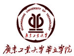 广东工业大学华立学院