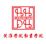 黄淮学院动画学院