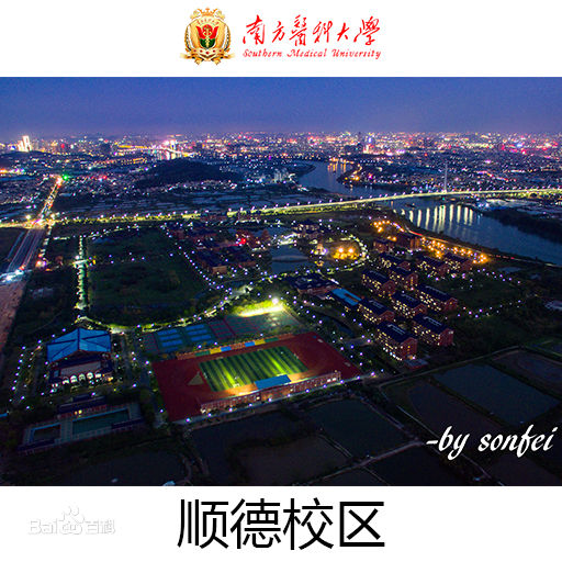 南方医科大学顺德校区
