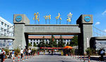 兰州大学