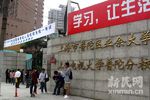 上海市普陀区业余大学