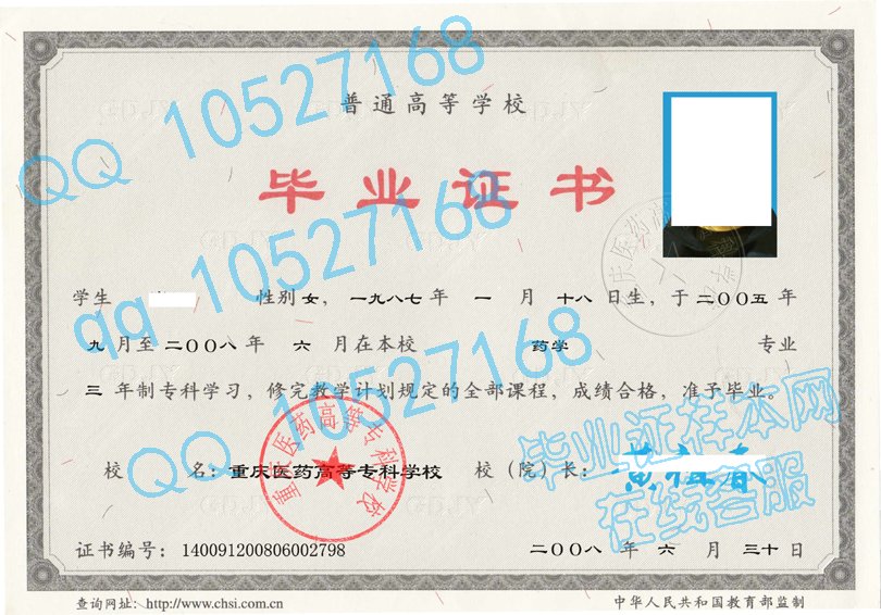 重庆医药高等专科学校毕业证样本