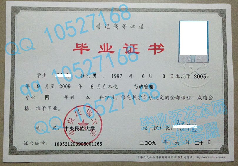 中央民族大学毕业证样本