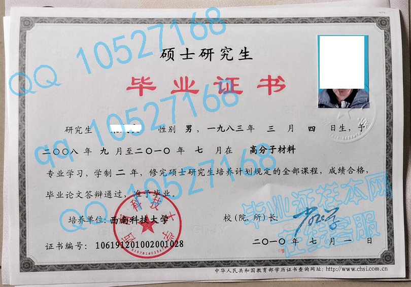 西南科技大学硕士毕业证