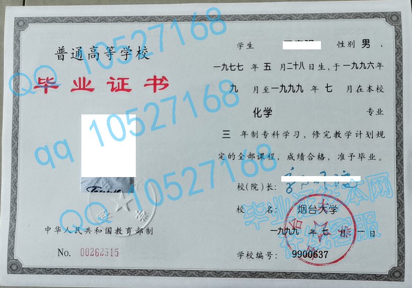 烟台大学1999年毕业证