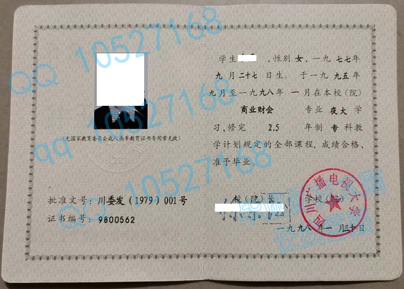 四川广播电视大学98年成教毕业证图片