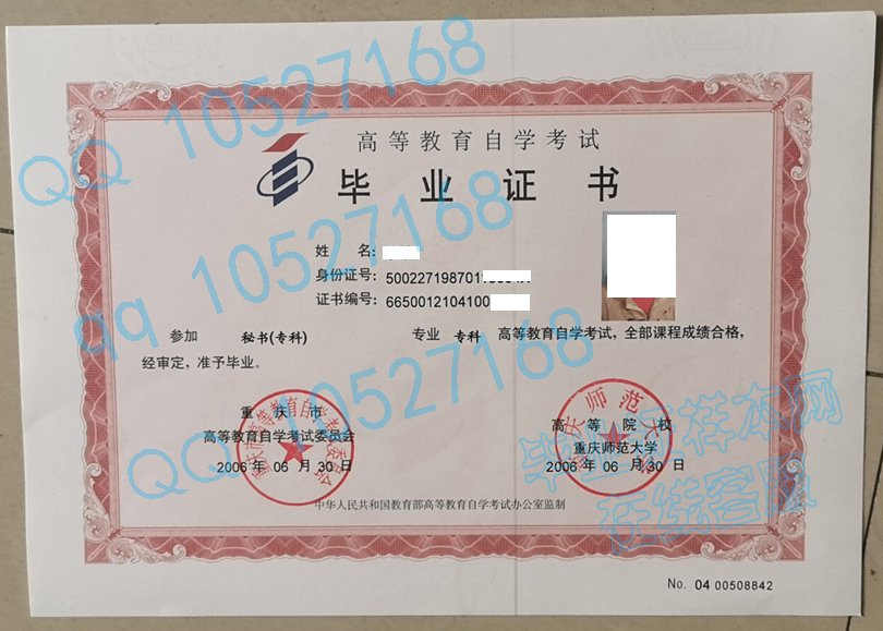 重庆师范大学自考毕业证样本