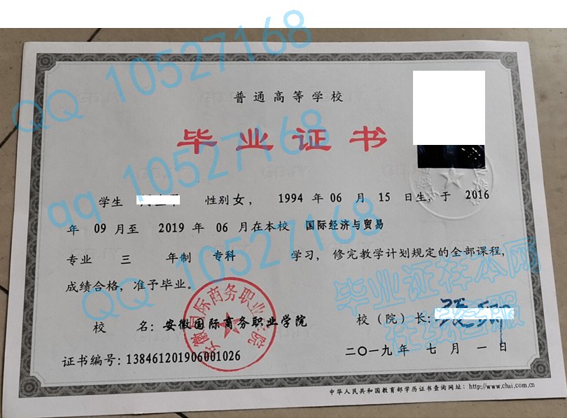 2019年安徽国际商务职业学院毕业证样本图片