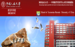 中国人民大学经济学院