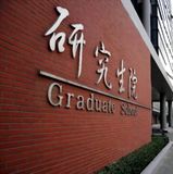 北京邮电大学研究生院