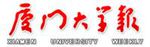 厦门大学报报头（辑鲁迅字）
