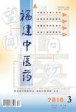 福建中医药