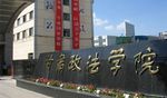 甘肃政法学院校门