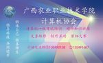 广西农业职业计算机协会名片