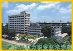 广西水电学校