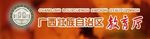 广西壮族自治区教育厅