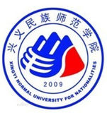 兴义民族师范学院