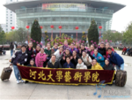 河北大学艺术学院