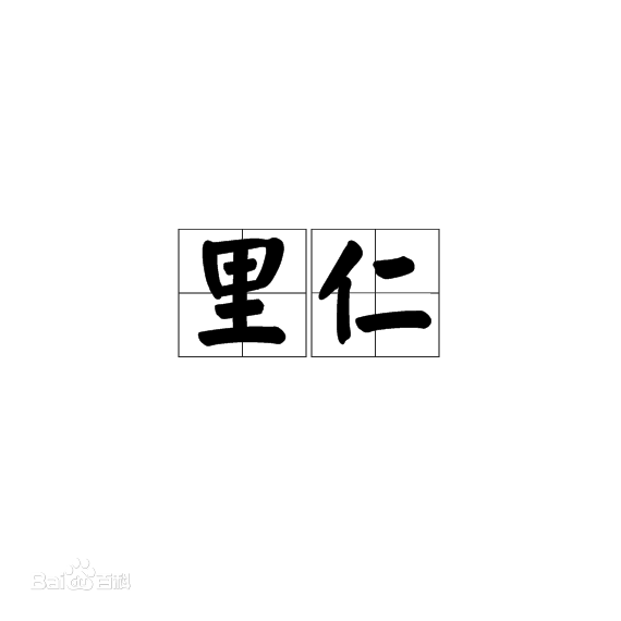 里仁学院