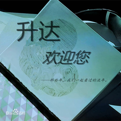 《升达欢迎您》歌曲封面