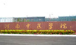 河南中医药学院大门