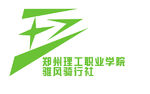 郑州理工职业学院骓风骑行社