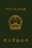 职业资格证书