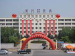 黄河医学专修学校