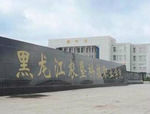 黑龙江农垦林业职业技术学院