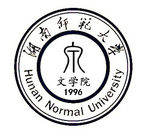 湖南师范大学文学院