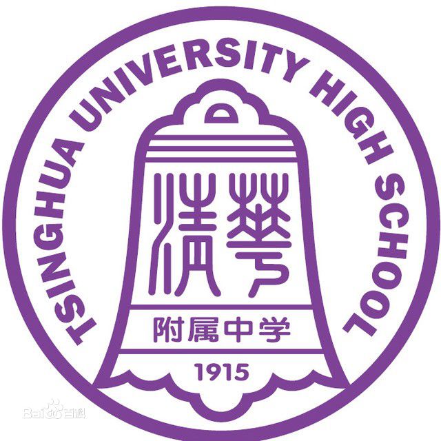 清华大学附属中学