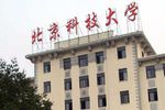 北京科技大学