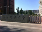 北京建设大学