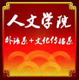 福建工程学院人文学院