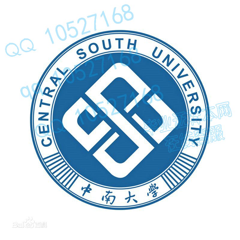 中南大学