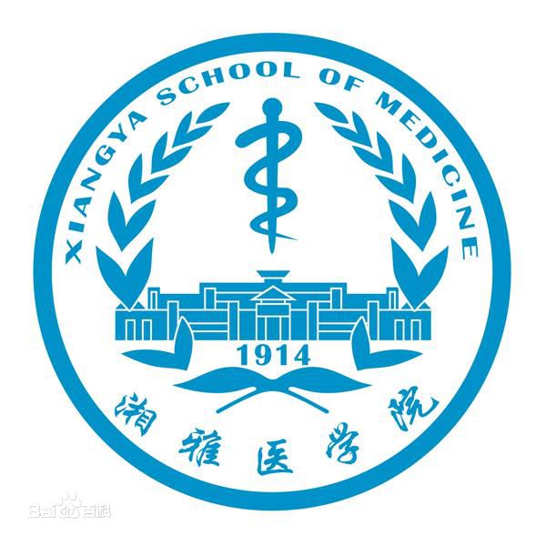 中南大学湘雅医学院