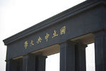 南京大学仙林校区西门