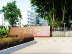 南农工学院