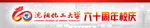 沈阳化工大学60周年校庆