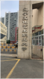 辽宁文化艺术职工大学