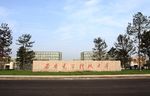 西安电子科技大学长安校区