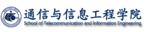 西安邮电大学通信与信息工程学院