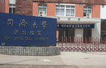 同济大学沪北校区