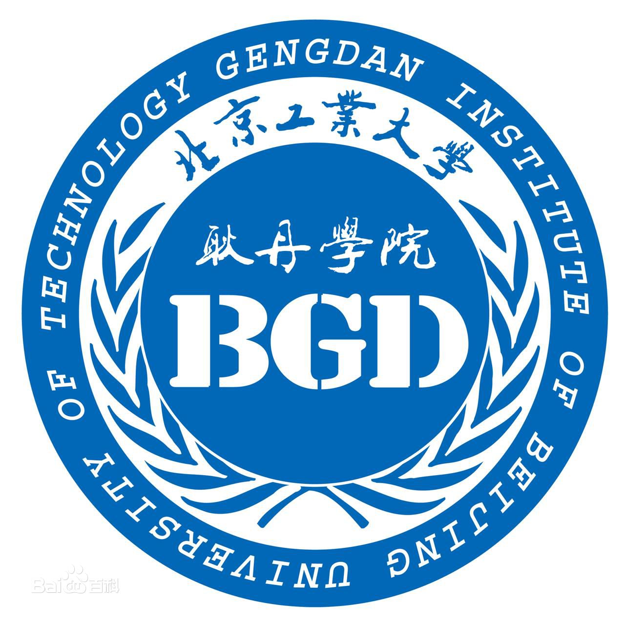北京工业大学耿丹学院