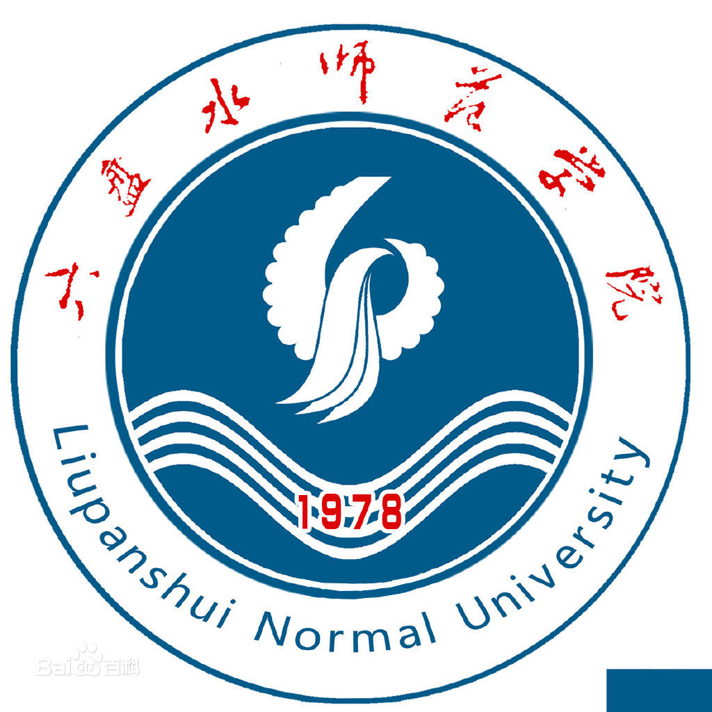 六盘水师范学院