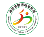 湖南外国语职业学院