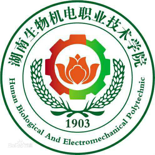 湖南生物机电职业技术学院