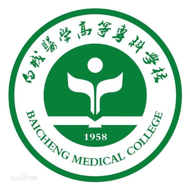 白城医学高等专科学校